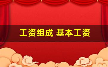 工资组成 基本工资 岗位工资_工资表格怎么做